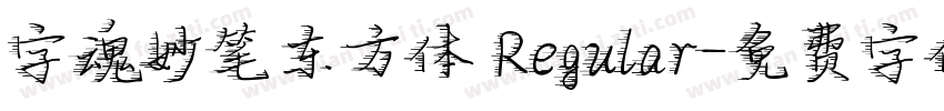 字魂妙笔东方体 Regular字体转换